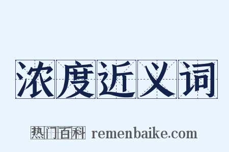 浓度近义词是什么意思的图片